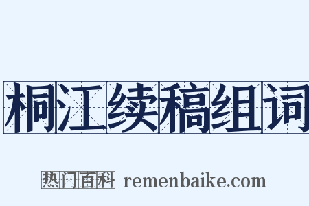 桐江续稿组词是什么意思的图片